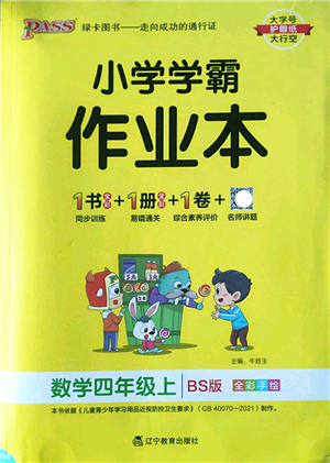 遼寧教育出版社2022PASS小學(xué)學(xué)霸作業(yè)本四年級(jí)數(shù)學(xué)上冊(cè)BS北師版答案