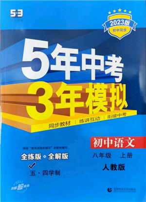 首都師范大學(xué)出版社2023年5年中考3年模擬五四學(xué)制八年級(jí)上冊(cè)語文人教版參考答案