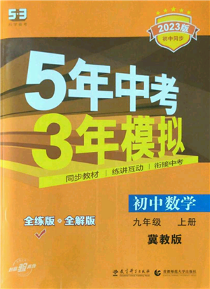 教育科學(xué)出版社2023年5年中考3年模擬九年級(jí)上冊(cè)數(shù)學(xué)冀教版參考答案