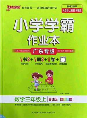 陜西師范大學(xué)出版總社2022PASS小學(xué)學(xué)霸作業(yè)本三年級(jí)數(shù)學(xué)上冊(cè)BS北師版廣東專版答案