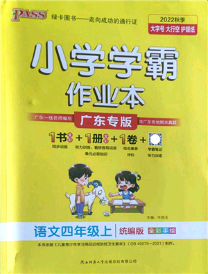 陜西師范大學(xué)出版總社2022PASS小學(xué)學(xué)霸作業(yè)本四年級(jí)語文上冊(cè)統(tǒng)編版廣東專版答案