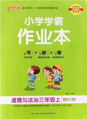 陜西師范大學(xué)出版總社2022PASS小學(xué)學(xué)霸作業(yè)本三年級(jí)道德與法治上冊(cè)人教版答案