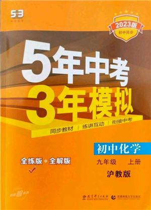 教育科學(xué)出版社2023年5年中考3年模擬九年級上冊化學(xué)滬教版參考答案