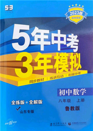 教育科學(xué)出版社2023年5年中考3年模擬八年級(jí)上冊(cè)數(shù)學(xué)魯教版山東專(zhuān)版參考答案