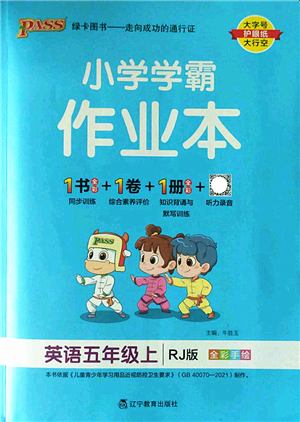 遼寧教育出版社2022PASS小學(xué)學(xué)霸作業(yè)本五年級英語上冊RJ人教版答案