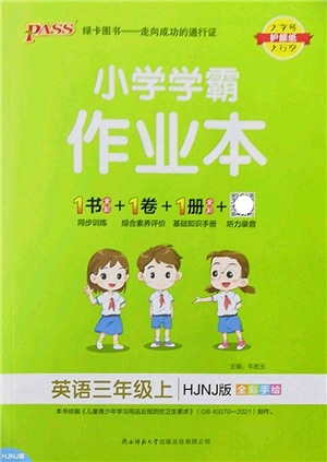 陜西師范大學(xué)出版總社2022PASS小學(xué)學(xué)霸作業(yè)本三年級英語上冊HJNJ滬教牛津版答案