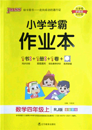 遼寧教育出版社2022PASS小學(xué)學(xué)霸作業(yè)本四年級(jí)數(shù)學(xué)上冊(cè)RJ人教版答案