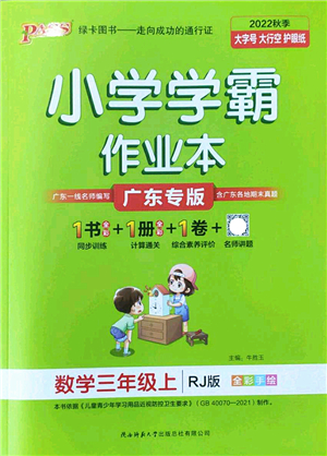 陜西師范大學出版總社2022PASS小學學霸作業(yè)本三年級數(shù)學上冊RJ人教版廣東專版答案