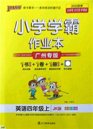 遼寧教育出版社2022PASS小學學霸作業(yè)本四年級英語上冊JK教科版廣州專版答案