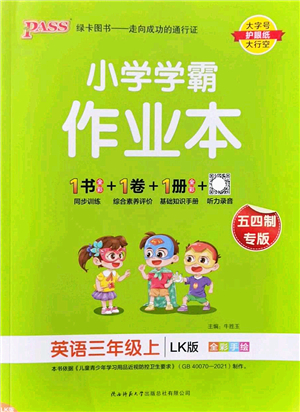 陜西師范大學(xué)出版總社2022PASS小學(xué)學(xué)霸作業(yè)本三年級(jí)英語(yǔ)上冊(cè)LK魯科版五四專(zhuān)版答案