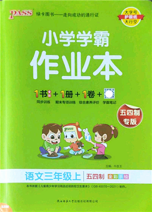 陜西師范大學(xué)出版總社2022PASS小學(xué)學(xué)霸作業(yè)本三年級(jí)語文上冊五四專版答案