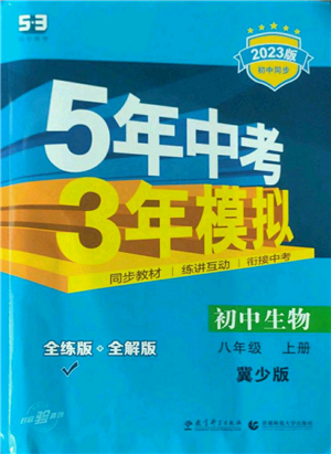 教育科學(xué)出版社2023年5年中考3年模擬八年級上冊生物冀少版參考答案