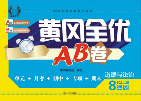 河北大學出版社2022黃岡全優(yōu)AB卷道德與法治八年級上冊人教版答案