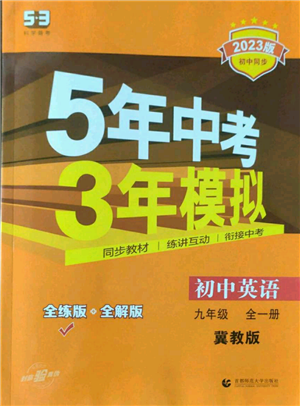 首都師范大學(xué)出版社2023年5年中考3年模擬九年級英語冀教版參考答案