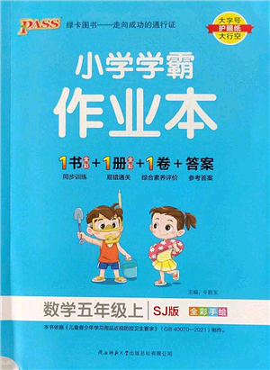 陜西師范大學出版總社2022PASS小學學霸作業(yè)本五年級數(shù)學上冊SJ蘇教版答案