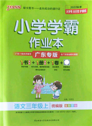 陜西師范大學(xué)出版總社2022PASS小學(xué)學(xué)霸作業(yè)本三年級(jí)語(yǔ)文上冊(cè)統(tǒng)編版廣東專版答案