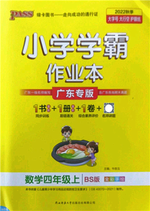 陜西師范大學(xué)出版總社2022PASS小學(xué)學(xué)霸作業(yè)本四年級(jí)數(shù)學(xué)上冊(cè)BS北師版廣東專版答案