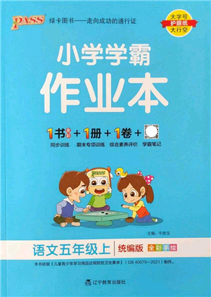 遼寧教育出版社2022PASS小學(xué)學(xué)霸作業(yè)本五年級(jí)語(yǔ)文上冊(cè)統(tǒng)編版答案