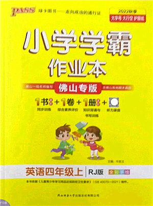 陜西師范大學(xué)出版總社2022PASS小學(xué)學(xué)霸作業(yè)本四年級英語上冊RJ人教版佛山專版答案