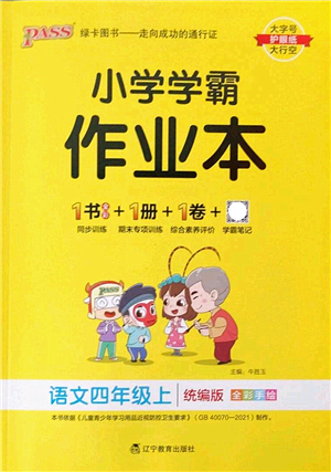 遼寧教育出版社2022PASS小學(xué)學(xué)霸作業(yè)本四年級語文上冊統(tǒng)編版答案