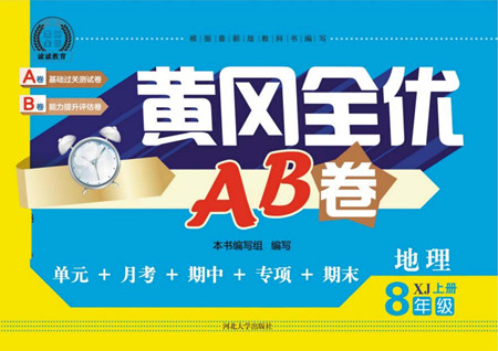 河北大學出版社2022黃岡全優(yōu)AB卷地理八年級上冊湘教版答案