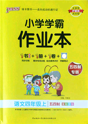 陜西師范大學(xué)出版總社2022PASS小學(xué)學(xué)霸作業(yè)本四年級(jí)語(yǔ)文上冊(cè)五四專版答案