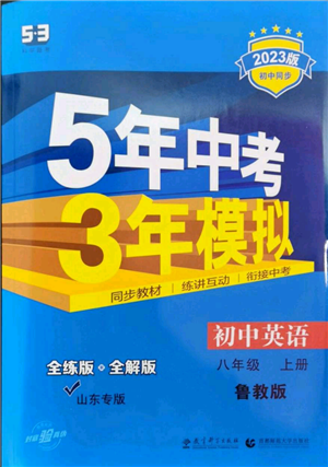 教育科學(xué)出版社2023年5年中考3年模擬八年級上冊英語魯教版山東專版參考答案