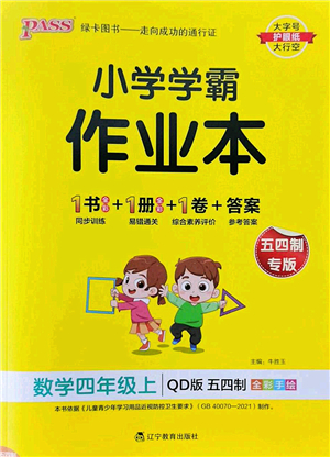 遼寧教育出版社2022PASS小學學霸作業(yè)本四年級數(shù)學上冊QD青島版五四專版答案