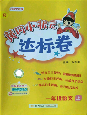 龍門書局2022秋季黃岡小狀元達標卷一年級上冊語文人教版參考答案