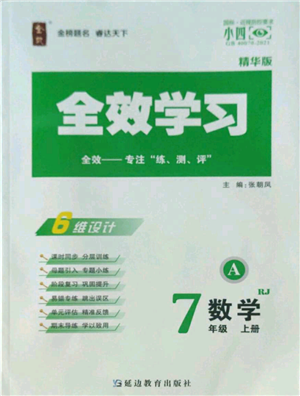 延邊教育出版社2022全效學(xué)習(xí)七年級上冊數(shù)學(xué)人教版A參考答案