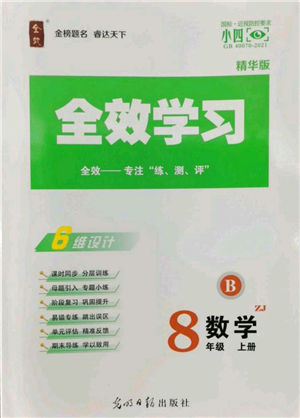 光明日?qǐng)?bào)出版社2022全效學(xué)習(xí)八年級(jí)上冊(cè)數(shù)學(xué)浙教版B參考答案