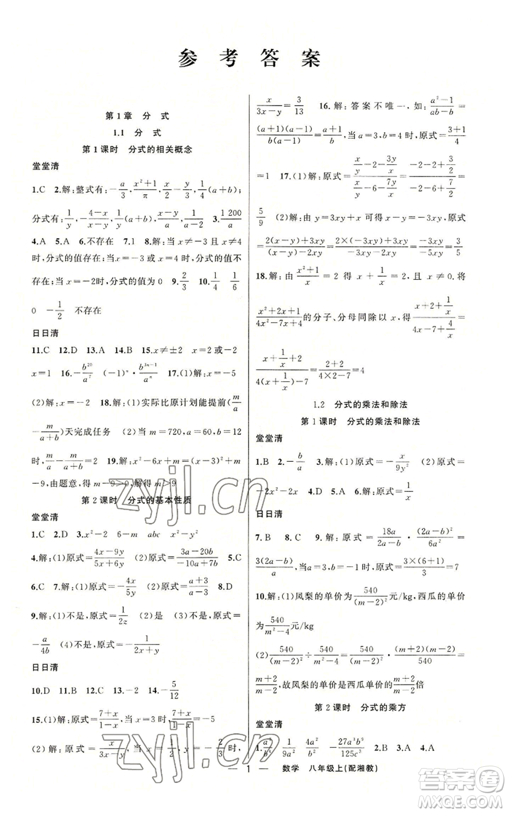 新疆青少年出版社2022四清導(dǎo)航八年級上冊數(shù)學(xué)湘教版參考答案