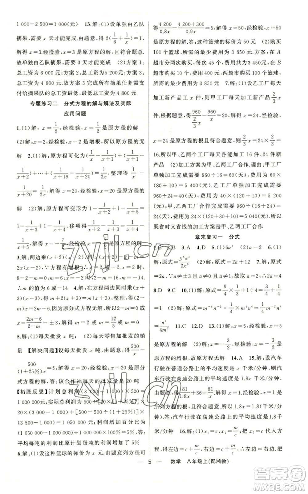 新疆青少年出版社2022四清導(dǎo)航八年級上冊數(shù)學(xué)湘教版參考答案