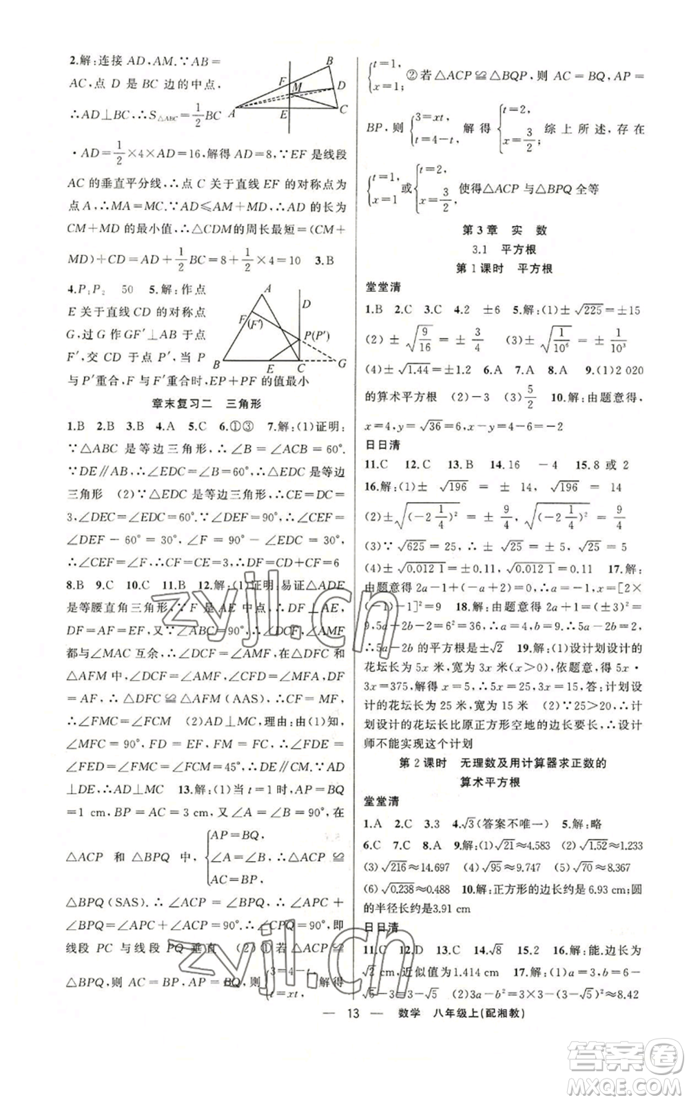 新疆青少年出版社2022四清導(dǎo)航八年級上冊數(shù)學(xué)湘教版參考答案