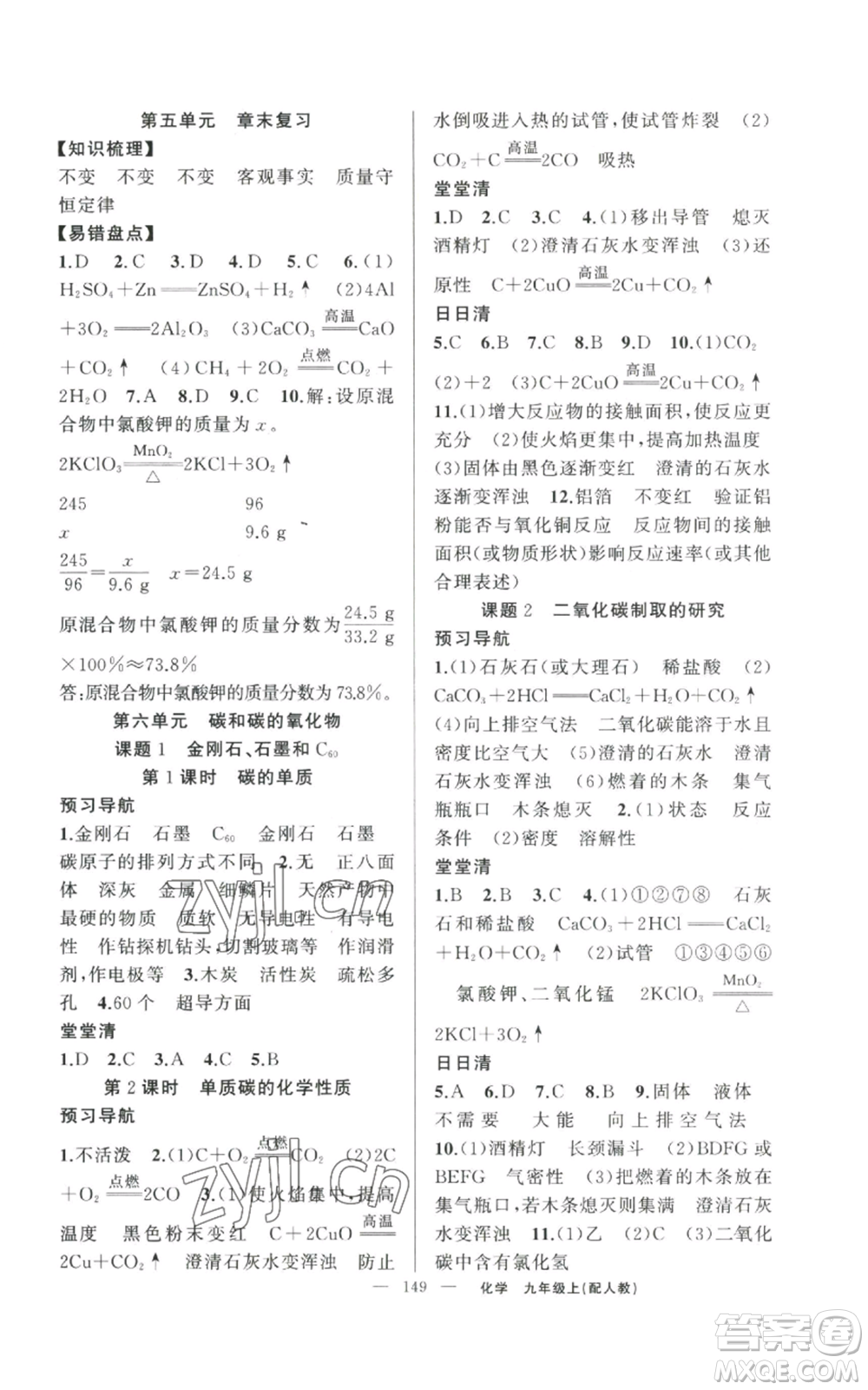 新疆青少年出版社2022四清導(dǎo)航九年級(jí)上冊化學(xué)人教版參考答案