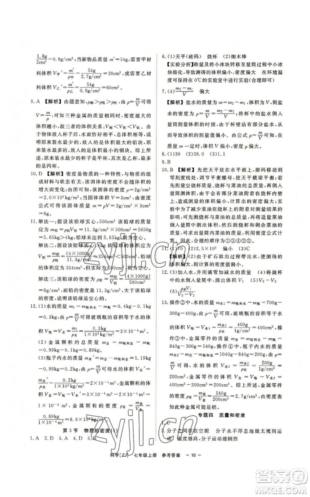 光明日報出版社2022全效學習七年級上冊科學浙教版A參考答案