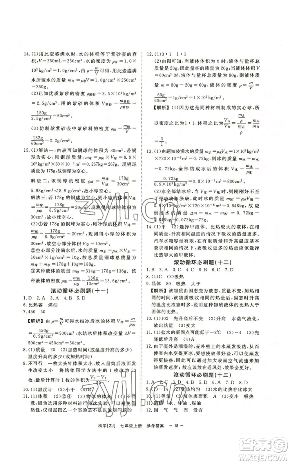 光明日報出版社2022全效學習七年級上冊科學浙教版A參考答案