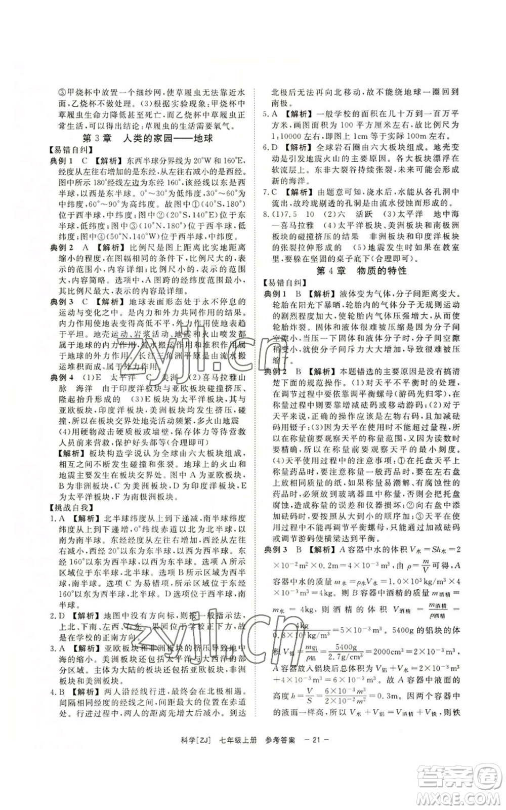 光明日報出版社2022全效學習七年級上冊科學浙教版A參考答案