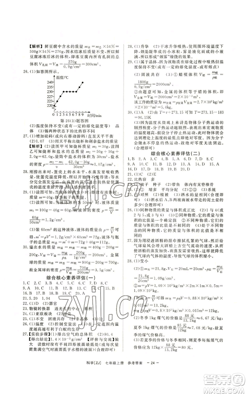 光明日報出版社2022全效學習七年級上冊科學浙教版A參考答案