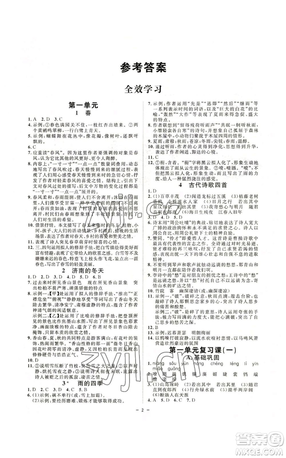 光明日?qǐng)?bào)出版社2022全效學(xué)習(xí)七年級(jí)上冊(cè)語(yǔ)文人教版參考答案