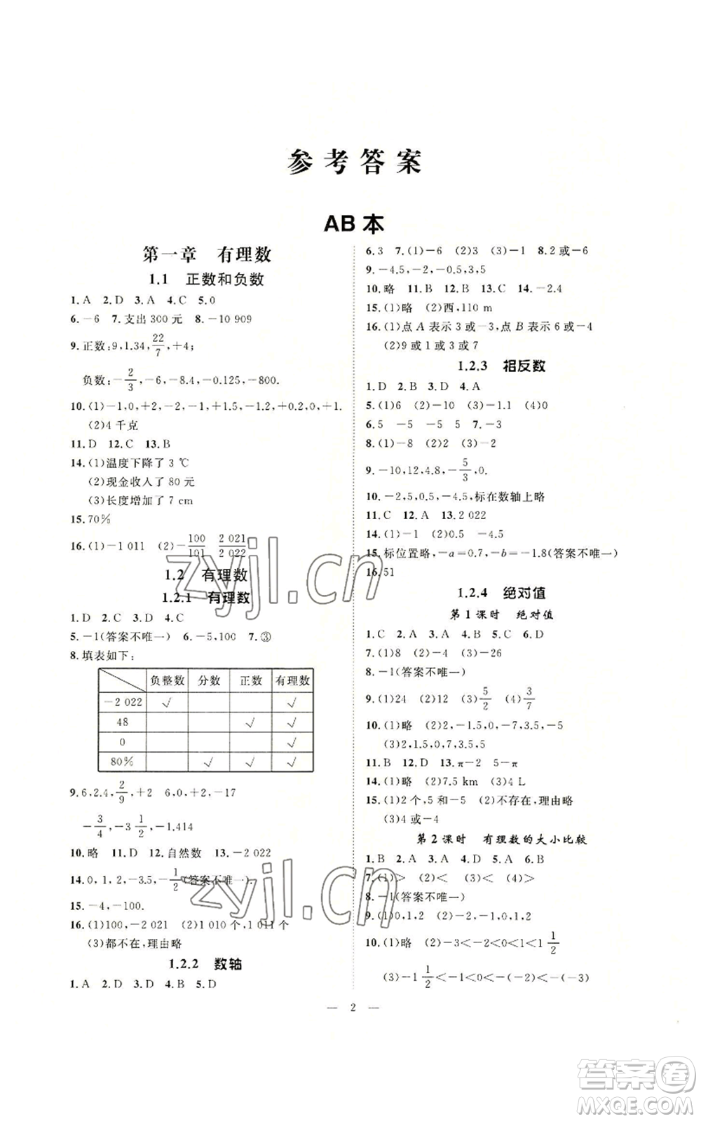 延邊教育出版社2022全效學(xué)習(xí)七年級上冊數(shù)學(xué)人教版A參考答案