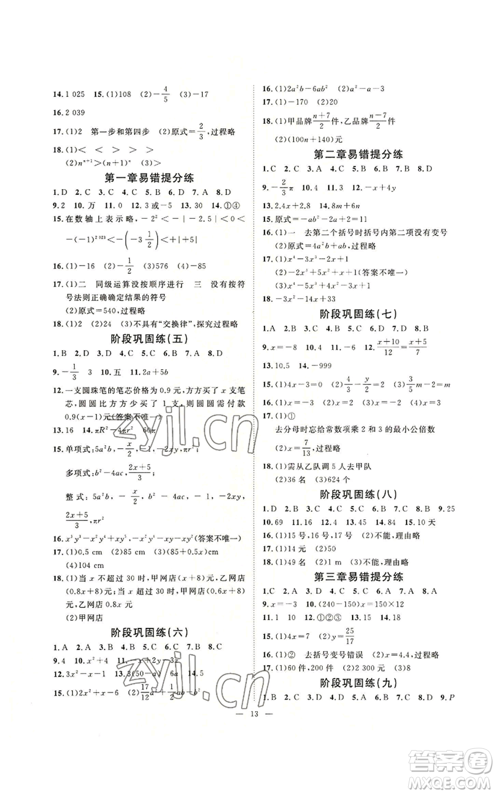 延邊教育出版社2022全效學(xué)習(xí)七年級上冊數(shù)學(xué)人教版A參考答案