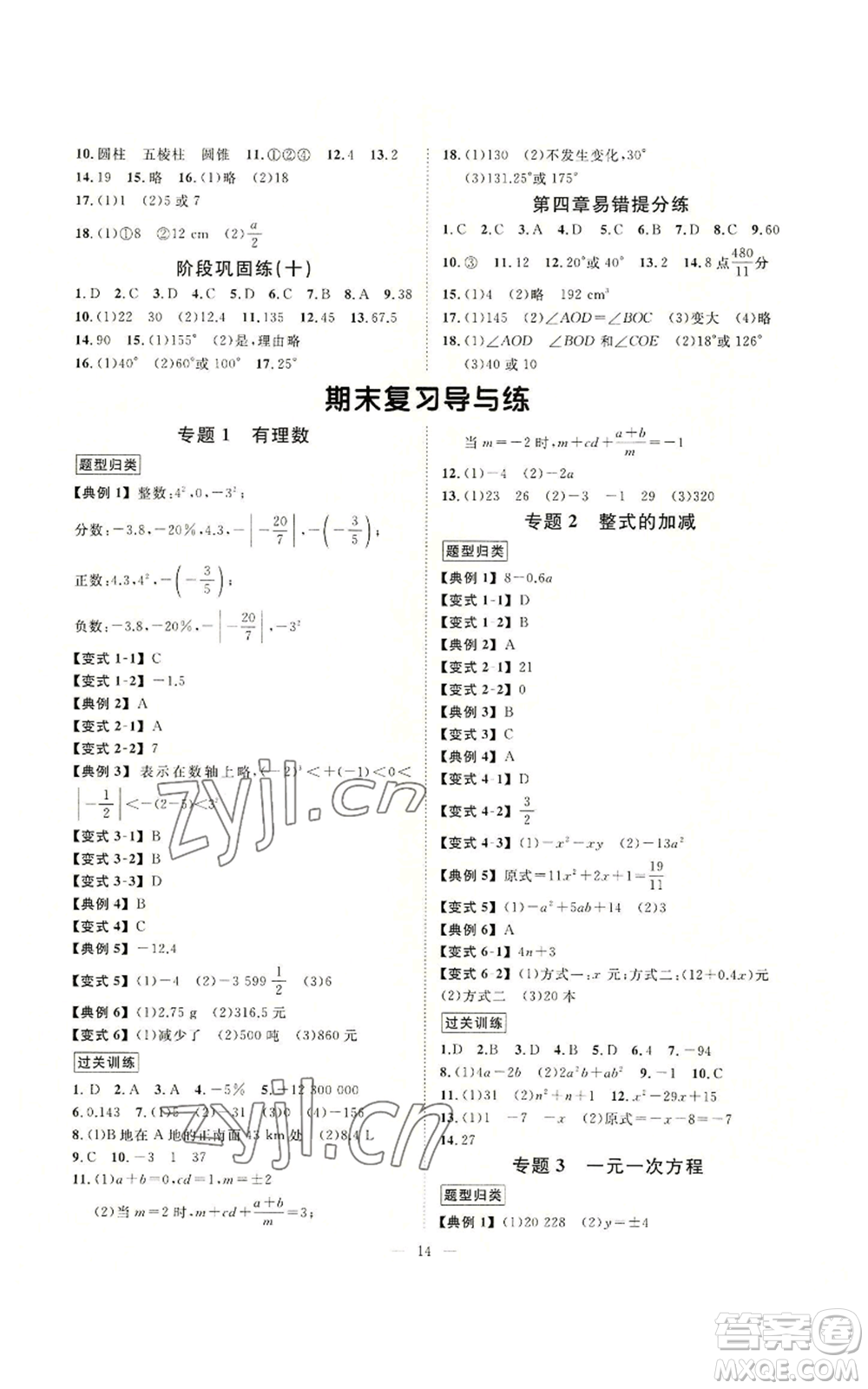 延邊教育出版社2022全效學(xué)習(xí)七年級上冊數(shù)學(xué)人教版A參考答案