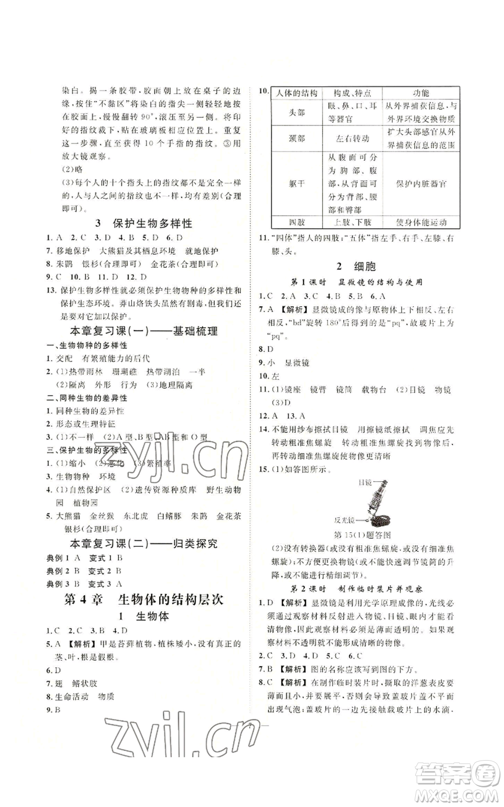 光明日報出版社2022全效學習七年級上冊科學華師大版A參考答案