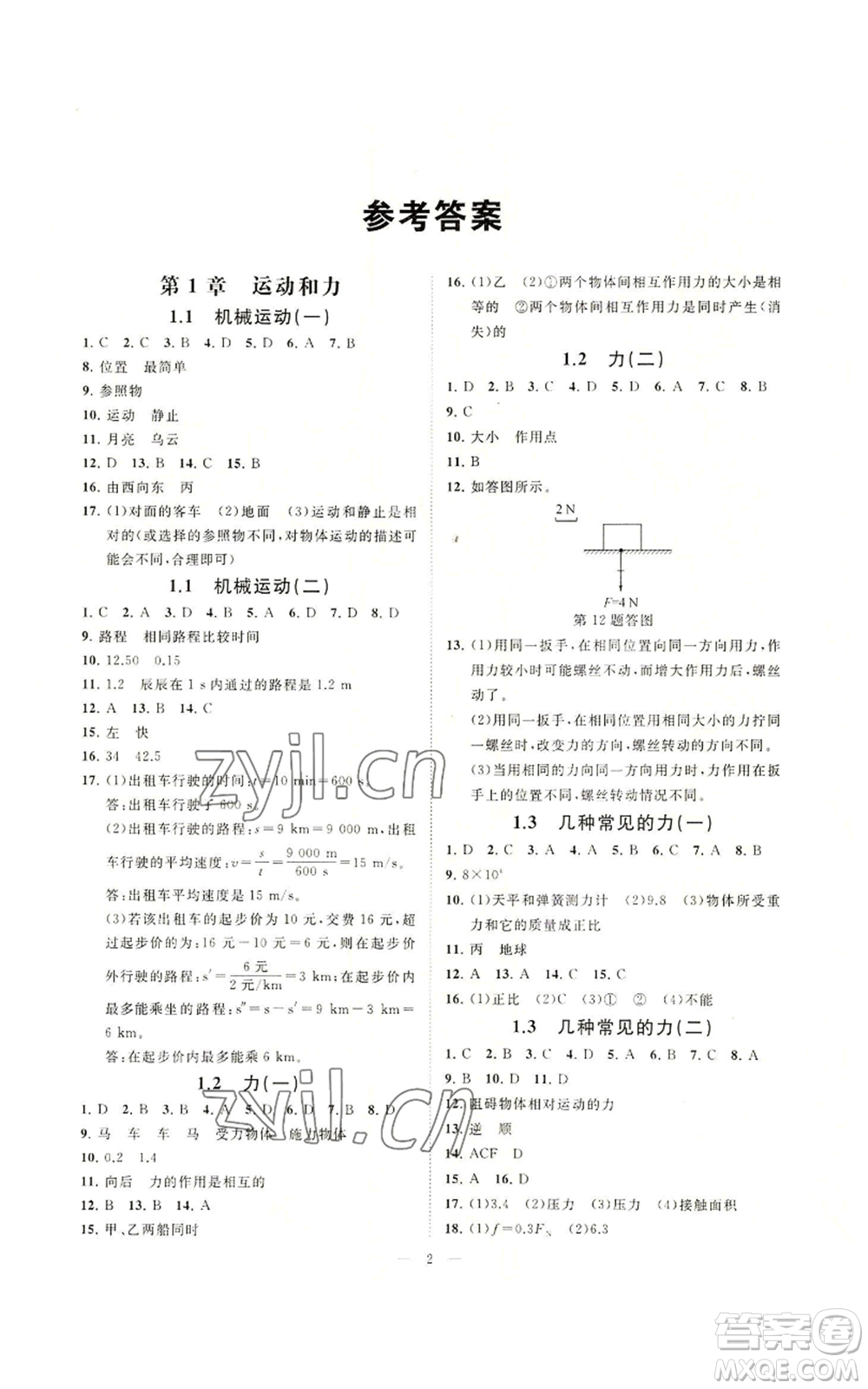 光明日報出版社2022全效學習八年級上冊科學華師大版A參考答案