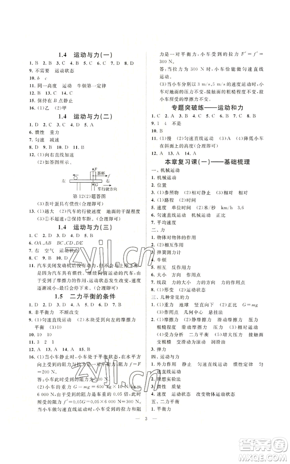 光明日報出版社2022全效學習八年級上冊科學華師大版A參考答案