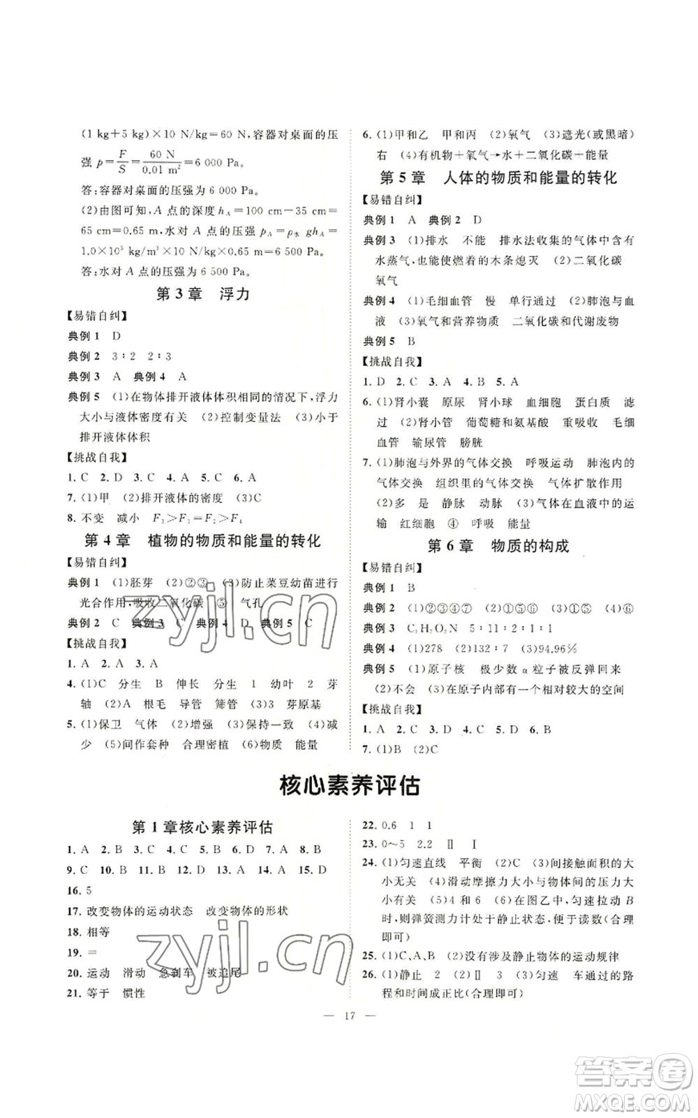 光明日報出版社2022全效學習八年級上冊科學華師大版A參考答案