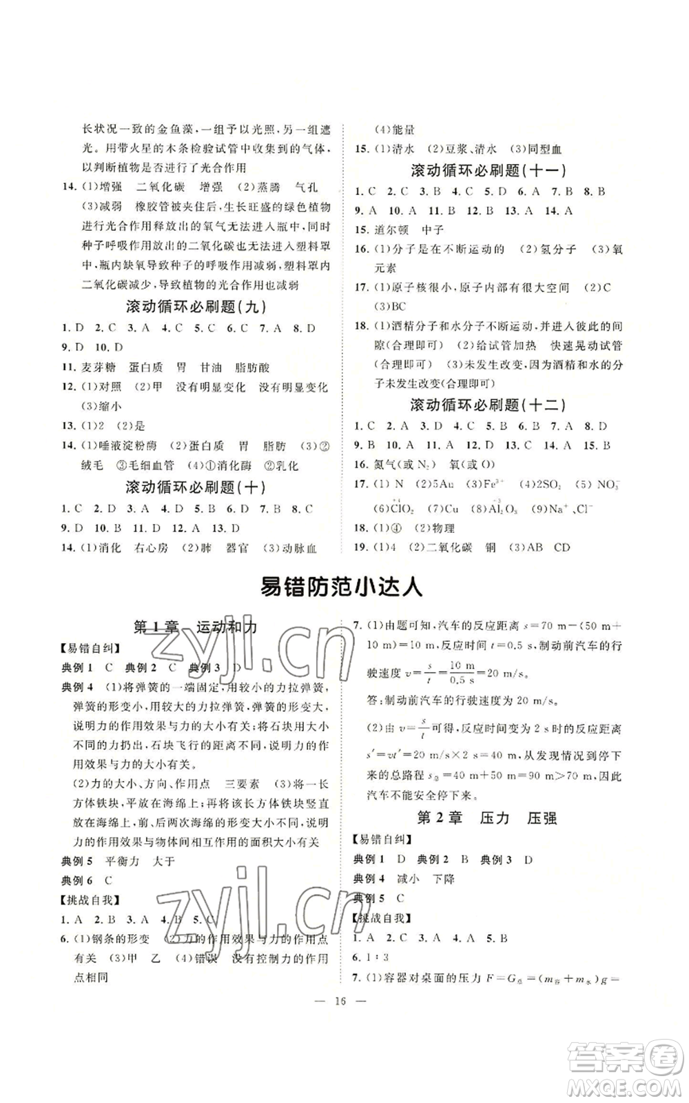 光明日報出版社2022全效學習八年級上冊科學華師大版A參考答案