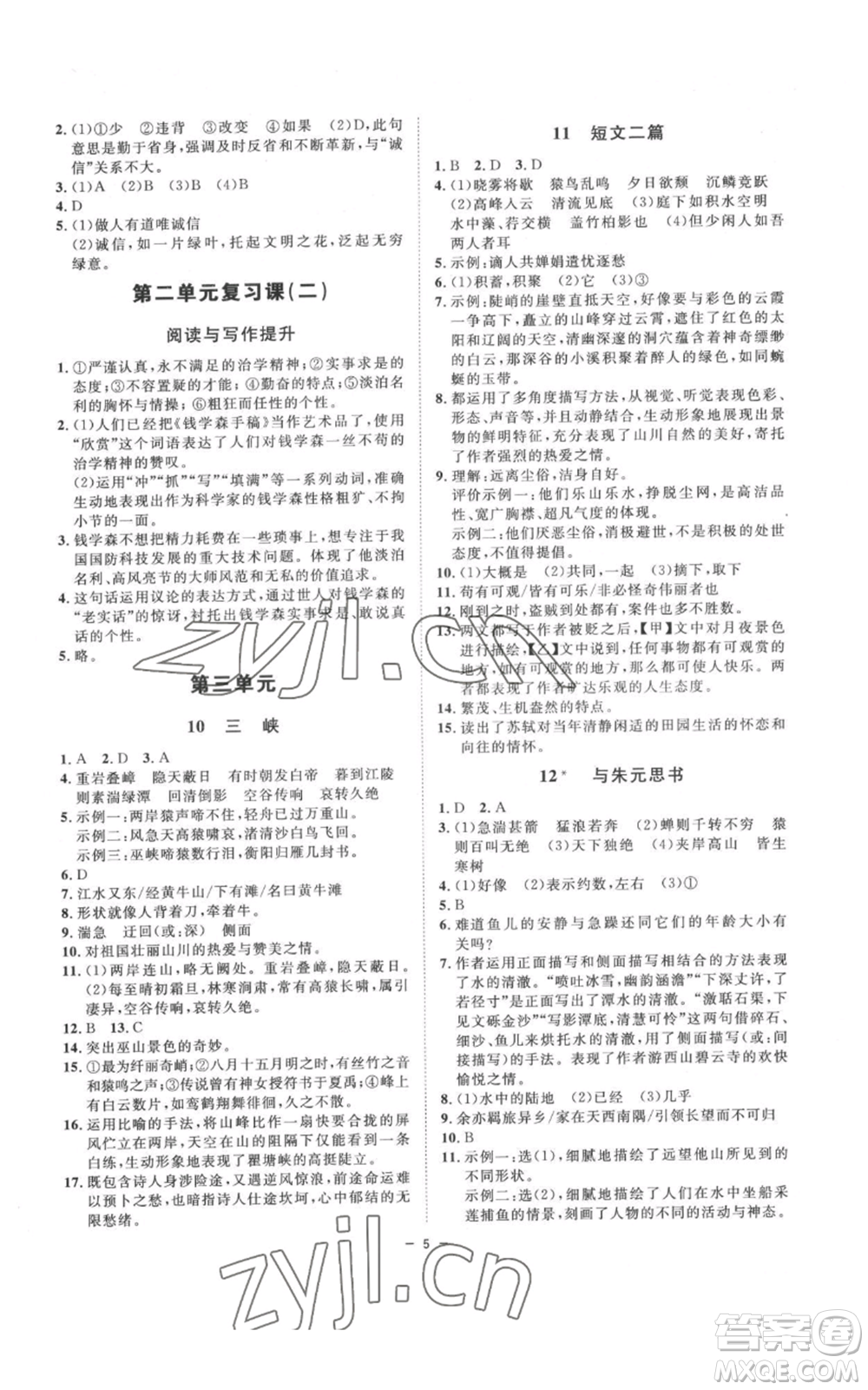 光明日報出版社2022全效學(xué)習(xí)八年級上冊語文人教版參考答案