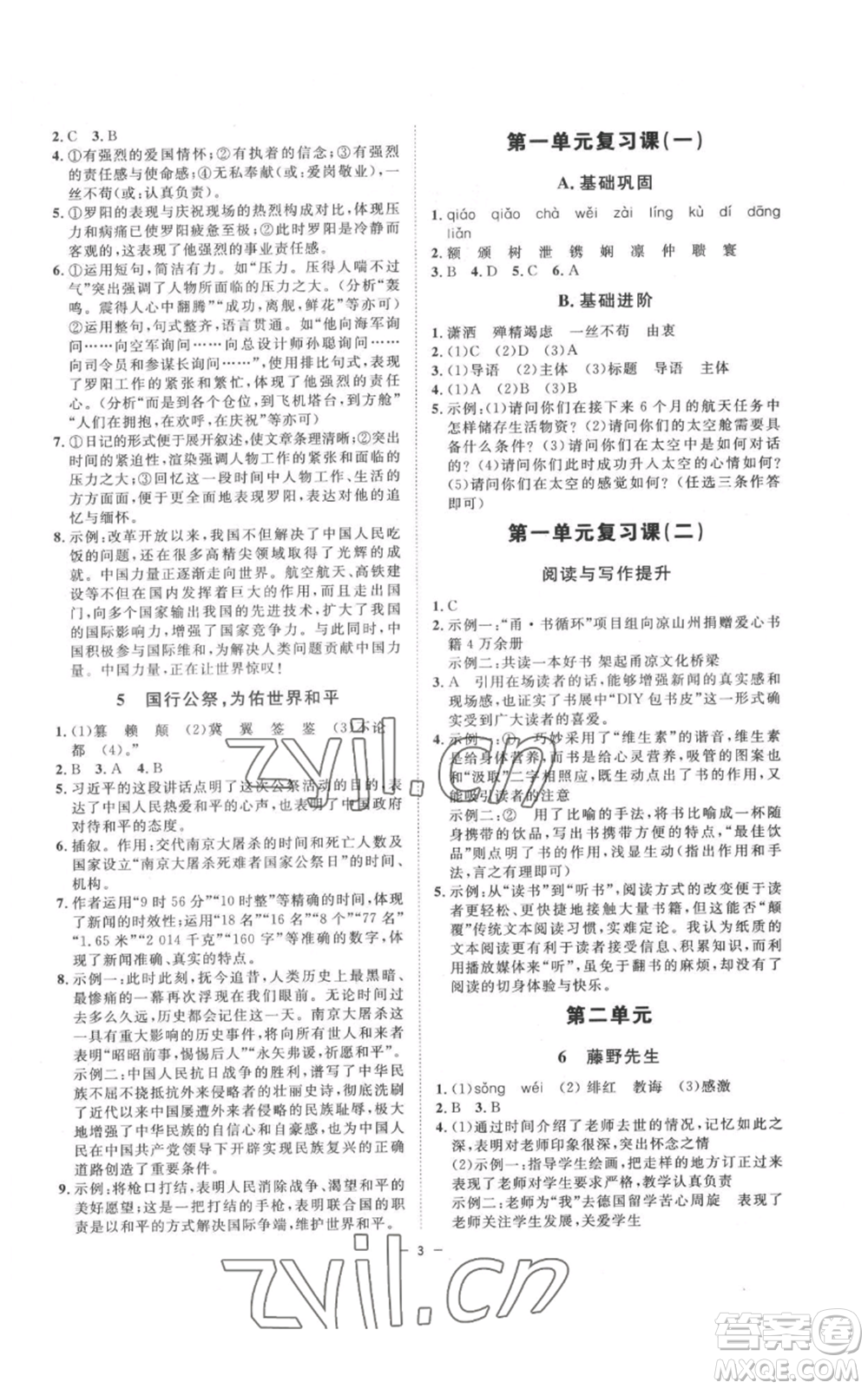 光明日報出版社2022全效學(xué)習(xí)八年級上冊語文人教版參考答案